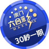 澳门30秒六合彩