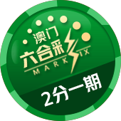 澳门2分六合